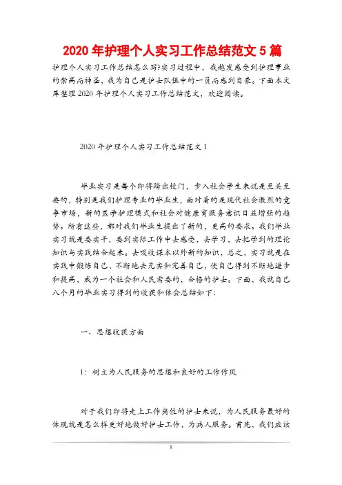 2020年护理个人实习工作总结范文5篇