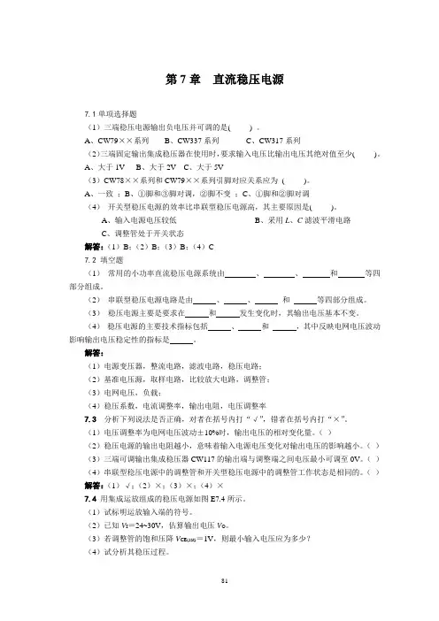 电子教案-《模拟电子技术》(第3版_王连英)习题详解第7章 电子课件
