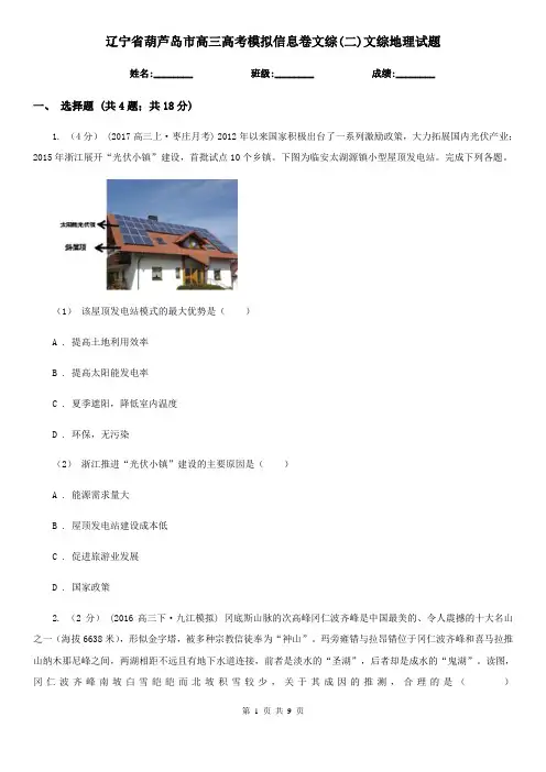辽宁省葫芦岛市高三高考模拟信息卷文综(二)文综地理试题