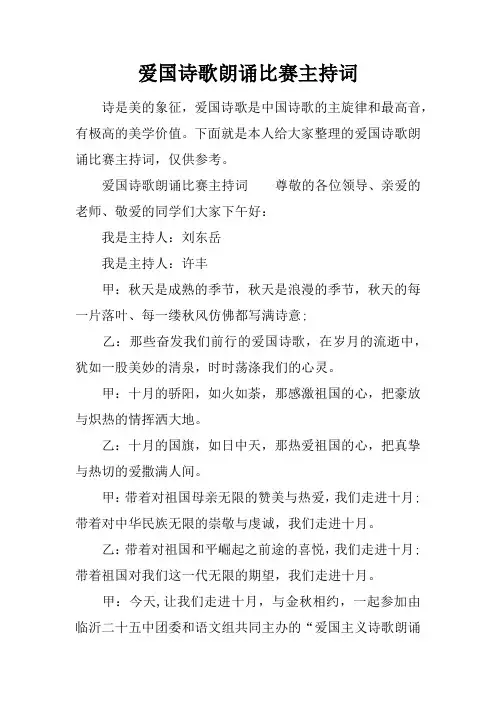 爱国诗歌朗诵比赛主持词