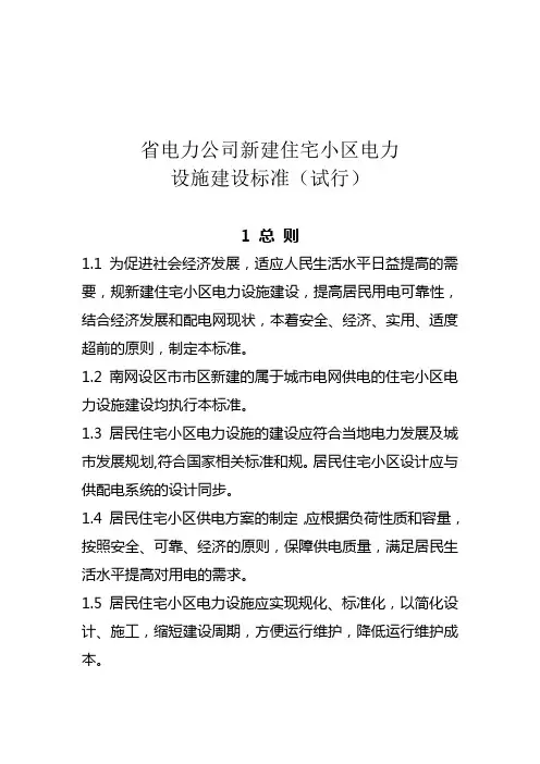 11河北省新建住宅小区电力设施建设标准