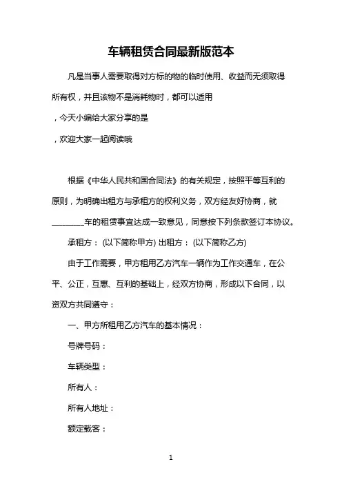 车辆租赁合同最新版范本