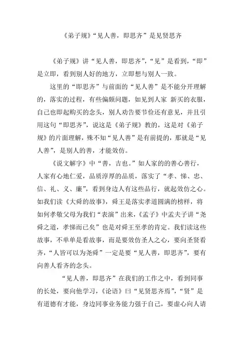 《弟子规》“见人善,即思齐”是见贤思齐