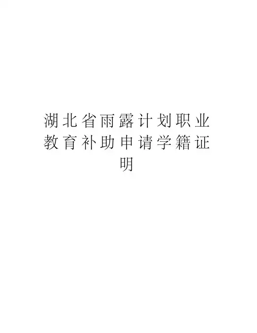 湖北省雨露计划职业教育补助申请学籍证明学习资料