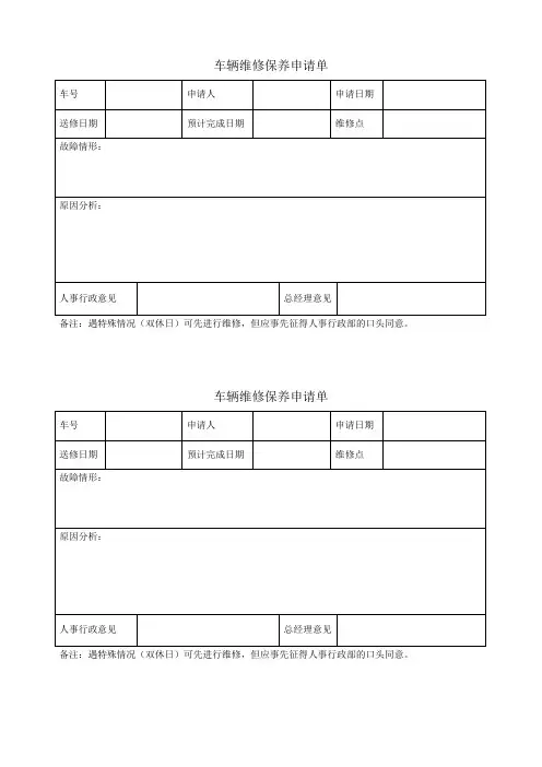 公司车辆维修保养申请单