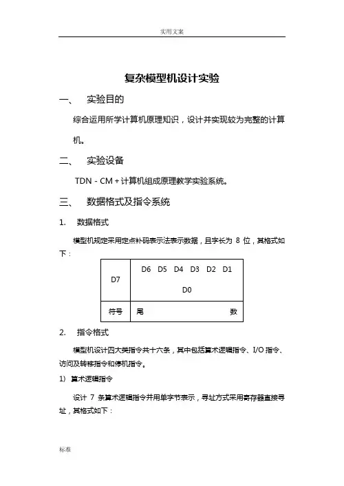 组成原理课程设计(复杂模型机设计实验)