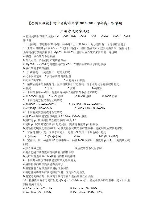 河北省衡水中学2016-2017学年高一下学期三调考试化学试题Word版含答案