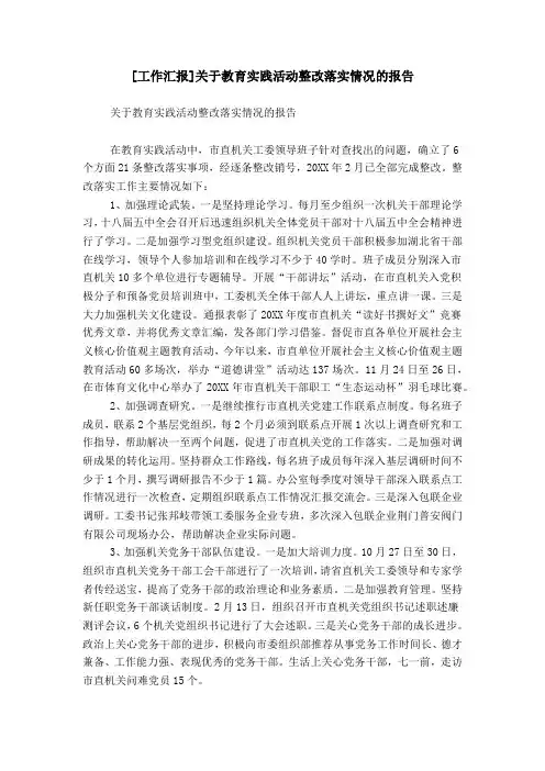 [工作汇报]关于教育实践活动整改落实情况的报告