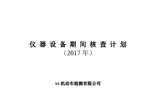 仪器设备期间核查计划表 2