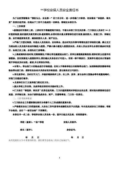 学校安保人员安全责任书
