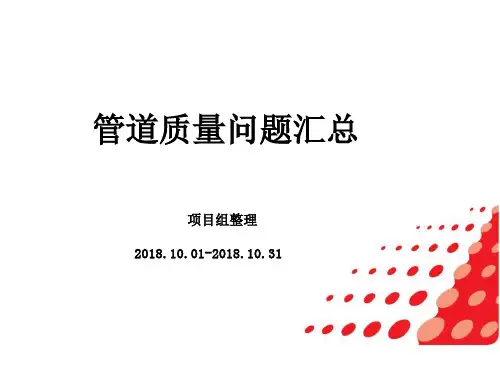 2018年10月份管道质量问题汇总(监理PPT)