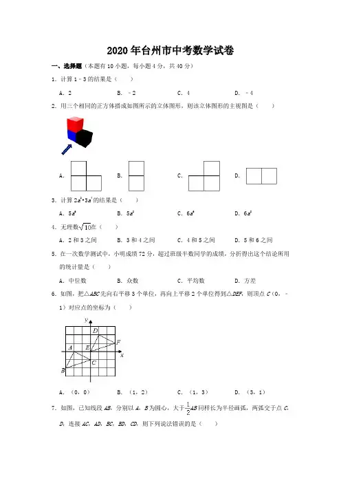 2020年浙江省台州市中考数学试卷 (Word版,含答案)