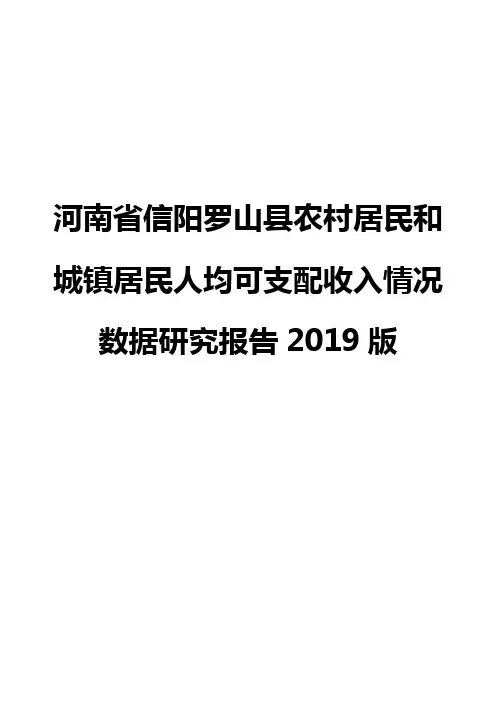 河南省信阳罗山县农村居民和城镇居民人均可支配收入情况数据研究报告2019版