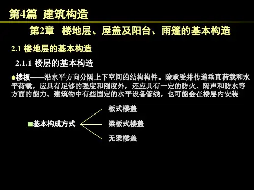 楼地层、屋盖及阳台、雨篷的基本构造