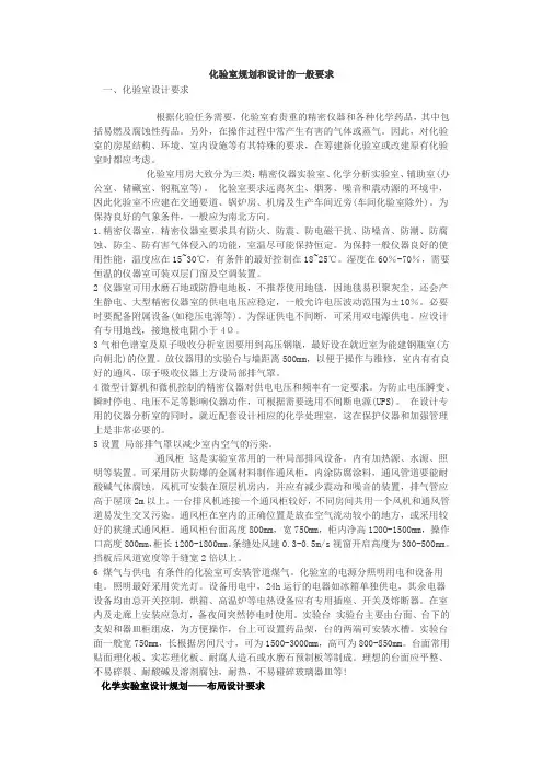 化验室规划和设计的一般要求[1]