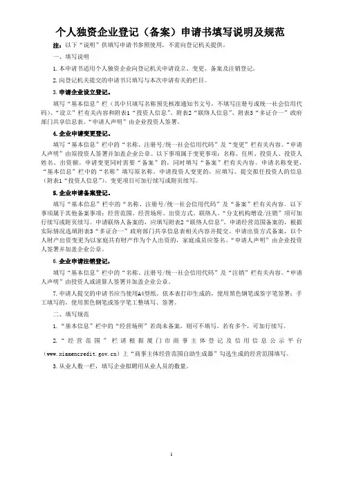 个人独资企业登记(备案)申请书填写说明及规范