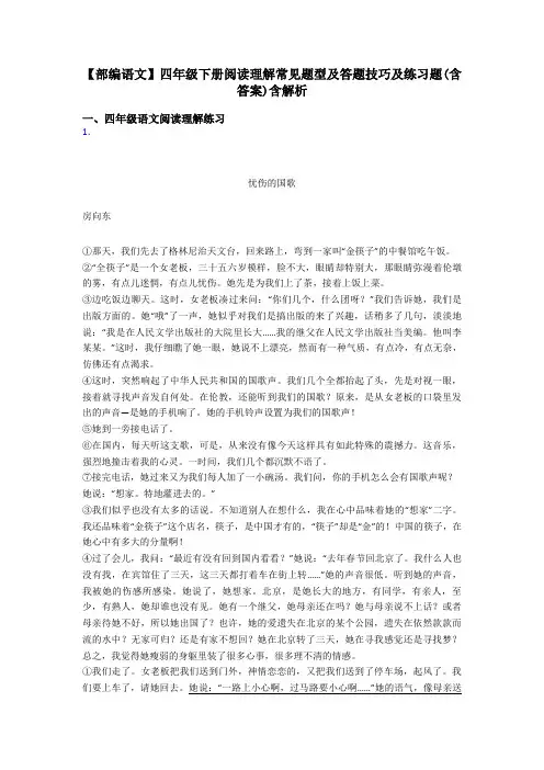 四年级【部编语文】四年级下册阅读理解常见题型及答题技巧及练习题(含答案)含解析