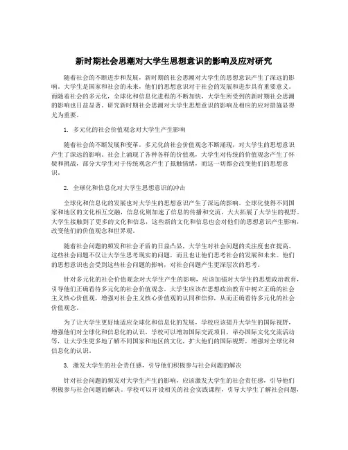新时期社会思潮对大学生思想意识的影响及应对研究 2
