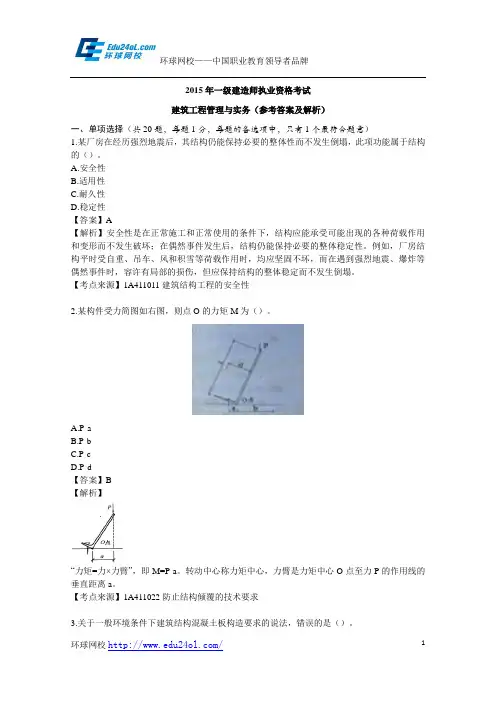 2015年一级建造师考试建筑工程管理与实务真题与解析--环球网校