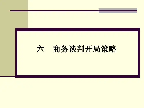 张文学:六、商务谈判技巧-商务谈判开局策略