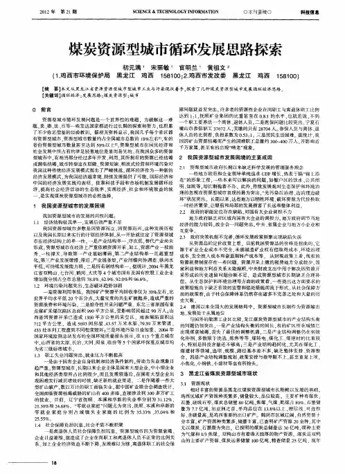 煤炭资源型城市循环发展思路探索