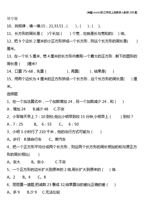 (完整word版)三年级上册数学人教版200题