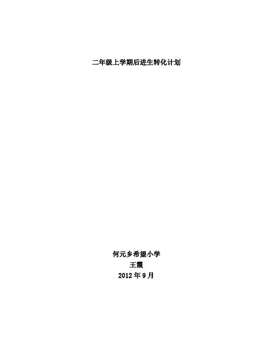 二年级第一学期后进生转化计划