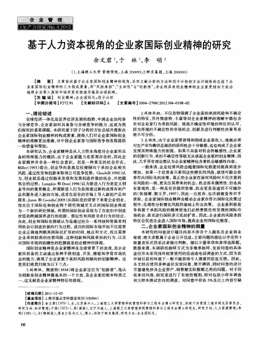 基于人力资本视角的企业家国际创业精神的研究
