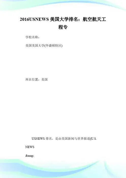 20XXUSNEWS美国大学排名：航空航天工程专业.doc