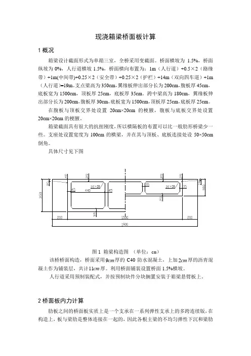 现浇箱梁桥面板计算