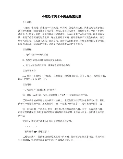 小班绘本美术小黑鱼教案反思