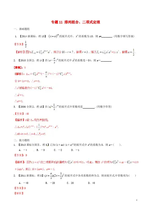 【备战2021】(新课标Ⅱ版)高考数学分项汇编 专题11 排列组合、二项式定理(含解析)理
