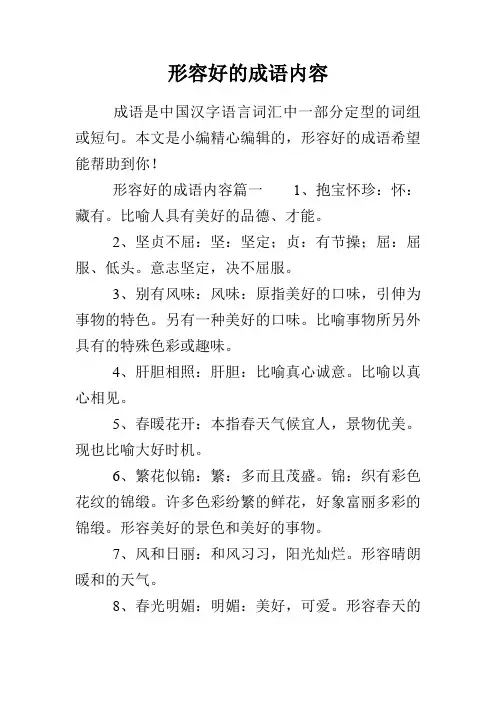 形容好的成语内容