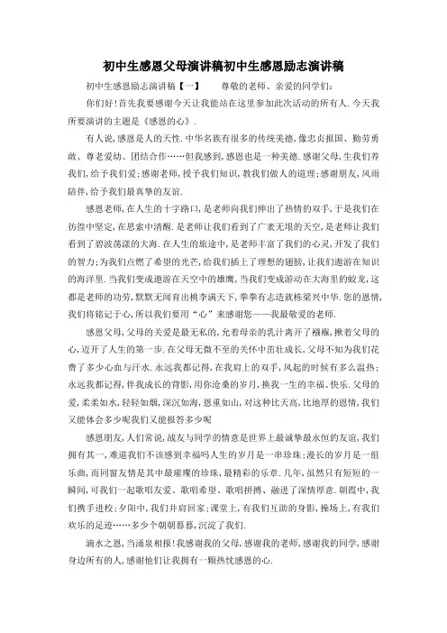 最新-初中生感恩父母演讲稿 初中生感恩励志演讲稿 精品