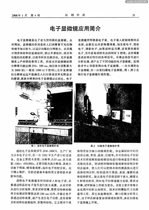 电子显微镜应用简介