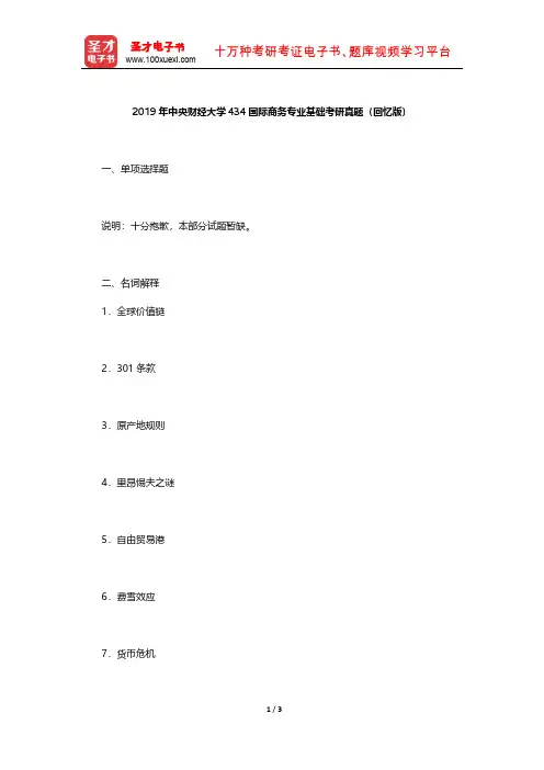 2019年中央财经大学434国际商务专业基础考研真题【圣才出品】