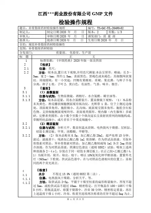 YL-20480诃子原料检验操作规程