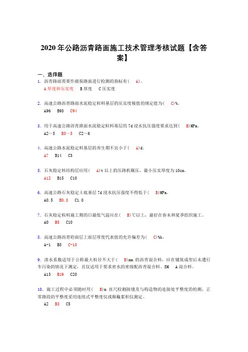 最新版精选公路沥青路面施工技术管理完整版考核复习题库(含标准答案)
