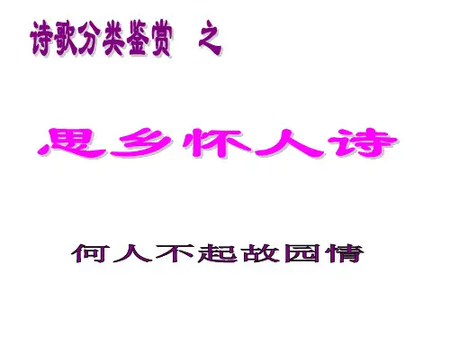 思乡怀远诗歌鉴赏