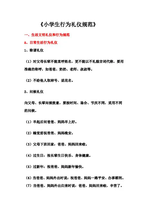 小学生文明礼仪与行为规范