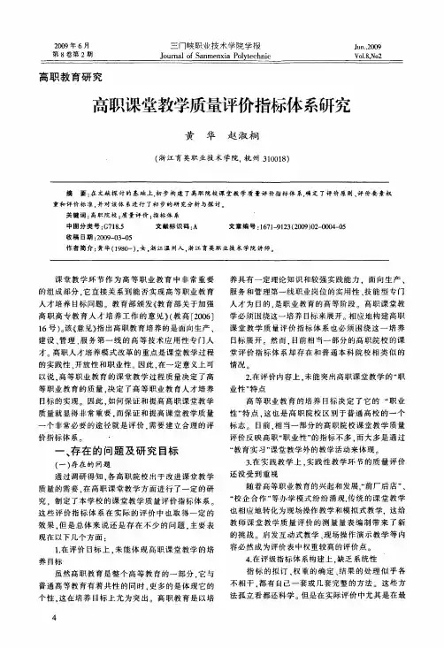 高职课堂教学质量评价指标体系研究
