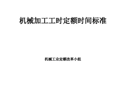 机械加工工时定额时间标准(补充版)