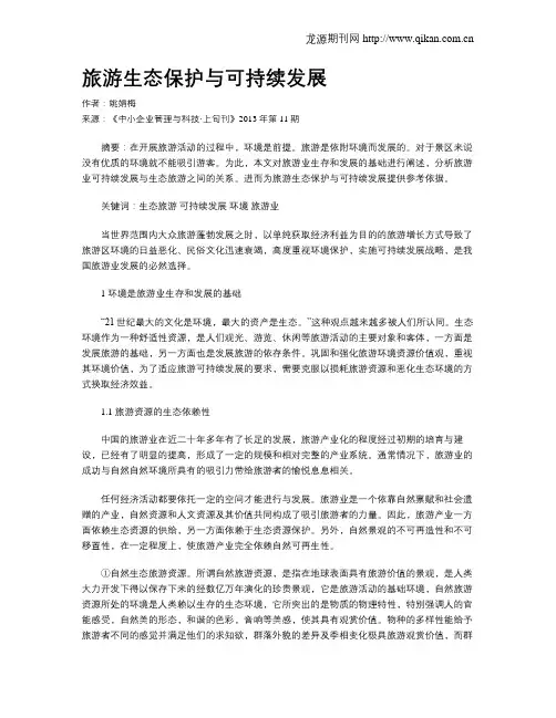 旅游生态保护与可持续发展
