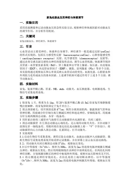 家兔动脉血压的神经与体液调节
