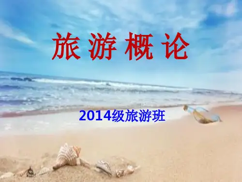 旅游概论-旅行社