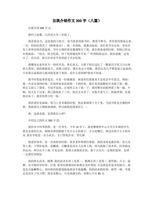自我介绍作文300字(八篇)