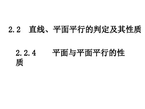 数学必修Ⅱ人教新课标A版2-2-4平面与平面平行的性质课件(11张)