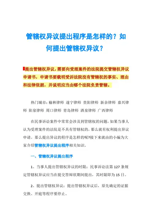 管辖权异议提出程序是怎样的？如何提出管辖权异议？