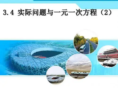 七年级上册3.4实际问题与一元一次方程(第二课时)课件
