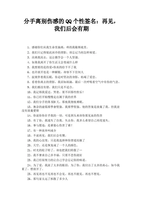 分手离别伤感的QQ个性签名：再见,我们后会有期 